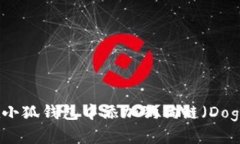 如何在小狐钱包中添加狗