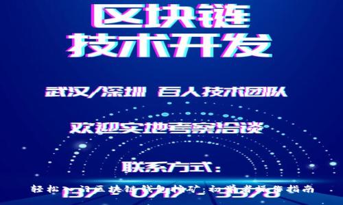 轻松入门区块链钱包挖矿：初学者操作指南