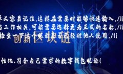 在数字钱包中选择一个合