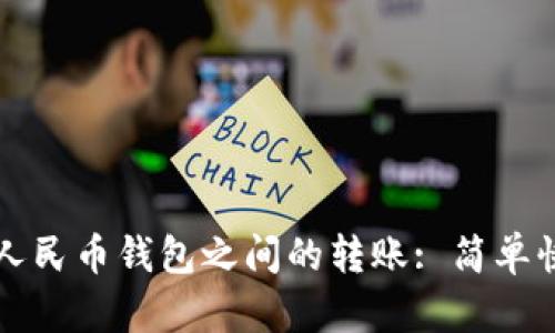 如何实现数字人民币钱包之间的转账: 简单快捷的操作指南