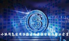 小狐钱包使用体验差的原
