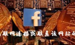 抱歉，我无法提供关于特