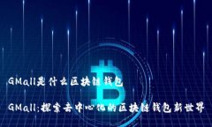 GMall是什么区块链钱包GM