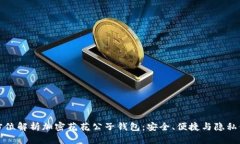 全方位解析加密花花公子