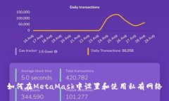 如何在MetaMask中设置和使用