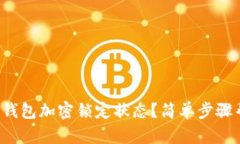 如何关闭钱包加密锁定状