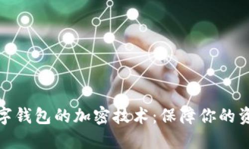 揭秘数字钱包的加密技术：保障你的资产安全
