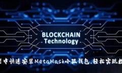 如何在浏览器中快速安装MetaMask小狐钱包，轻松实