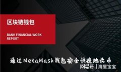 通过MetaMask钱包安全快捷地