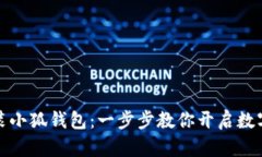 如何轻松安装小狐钱包：一步步教你开启数字资