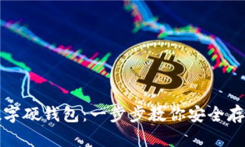 如何办理数字硬钱包：一步步教你安全存储加密资产