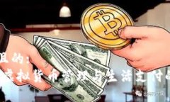 思考一个且的:小狐钱包：虚拟货币管理与生活支