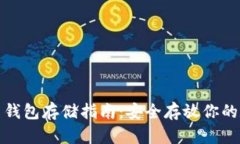 数字货币钱包存储指南：