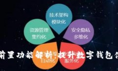小狐钱包插件前置功能解析：提升数字钱包体验