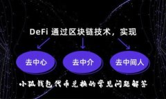 小狐钱包代币兑换的常见问题解答