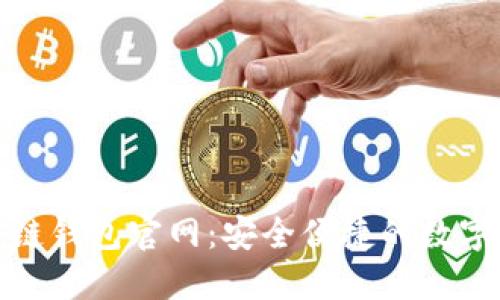 V-token区块链钱包官网：安全便捷的数字资产管理平台