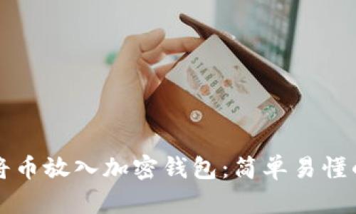 如何将币放入加密钱包：简单易懂的指南