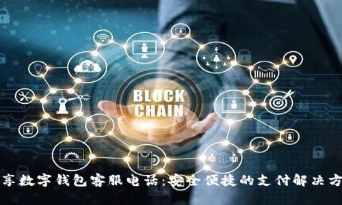 必享数字钱包客服电话：安全便捷的支付解决方案