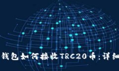小狐钱包如何接收TRC20币：详细指南
