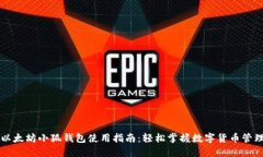 以太坊小狐钱包使用指南：轻松掌握数字货币管