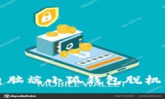 如何解决电脑端小狐钱包脱机维护的问题