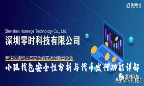 小狐钱包安全性分析与代币发行功能详解