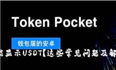 : 小狐钱包不能显示USDT？这些常见问题及解决方