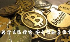 小狐钱包：为什么选择它，安全性和多语言支持