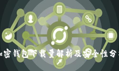 加密钱包下载量解析及安全性分析