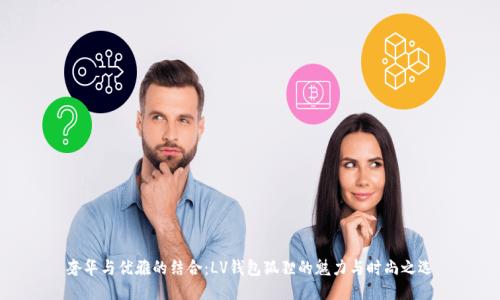 奢华与优雅的结合：LV钱包狐狸的魅力与时尚之选