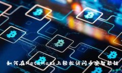  如何在MetaMask上轻松访问