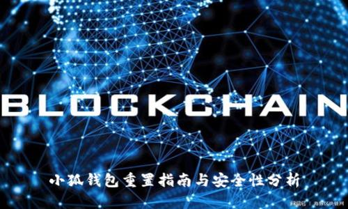 小狐钱包重置指南与安全性分析