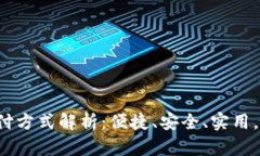 小狐钱包支付方式解析：