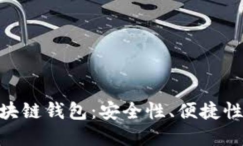 如何选择最佳的MPC区块链钱包：安全性、便捷性与用户体验的完美平衡