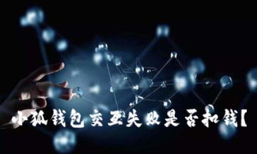 小狐钱包交互失败是否扣钱？
