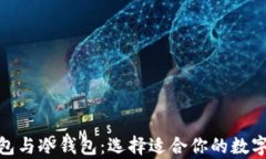 Metamask钱包与冷钱包：选择适合你的数字资产存储