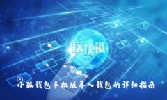  小狐钱包手机版导入钱包的详细指南