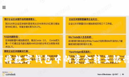 如何将数字钱包中的资金转至银行卡？