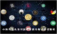 小狐钱包无法付款的原因