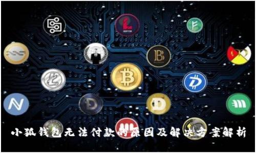 小狐钱包无法付款的原因及解决方案解析