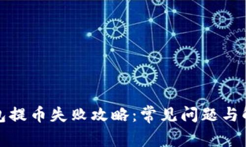 小狐钱包提币失败攻略：常见问题与解决方案