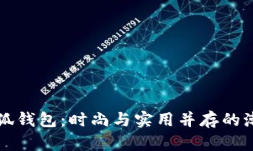 韩国小狐钱包：时尚与实用并存的潮流选择