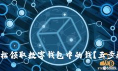 如何轻松领取数字钱包中