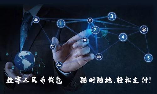 数字人民币钱包——随时随地，轻松支付!
