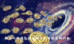 解决小狐钱包在电脑上无法安装的问题