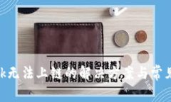 MetaMask无法上链的解决方案与常见问题解析