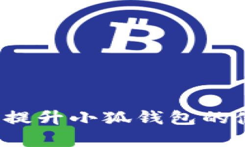 如何快速提升小狐钱包的使用效率？