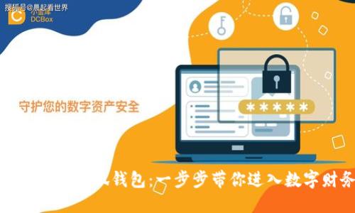 如何轻松登录小狐钱包：一步步带你进入数字财务世界