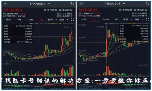 数字钱包卡号错误的解决方案：一步步教你修正问题