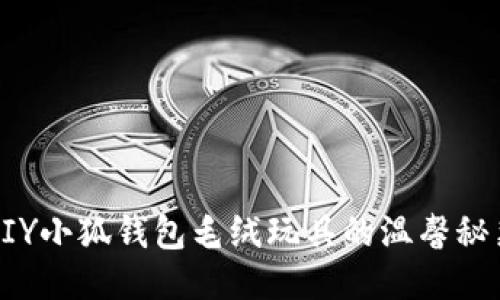 DIY小狐钱包毛绒玩具的温馨秘籍